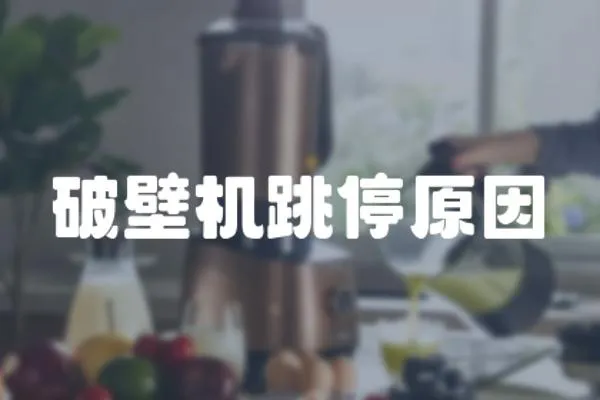破壁機跳停原因