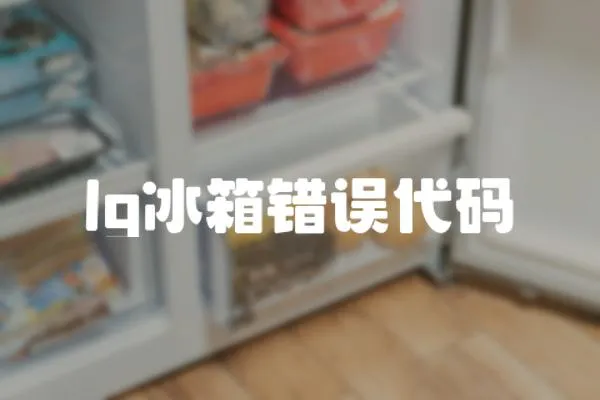 lg冰箱錯(cuò)誤代碼