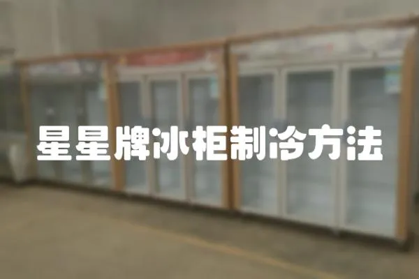 星星牌冰柜制冷方法