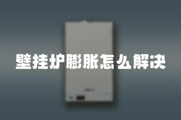壁掛爐膨脹怎么解決