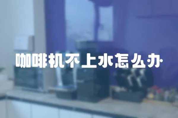 咖啡機(jī)不上水怎么辦