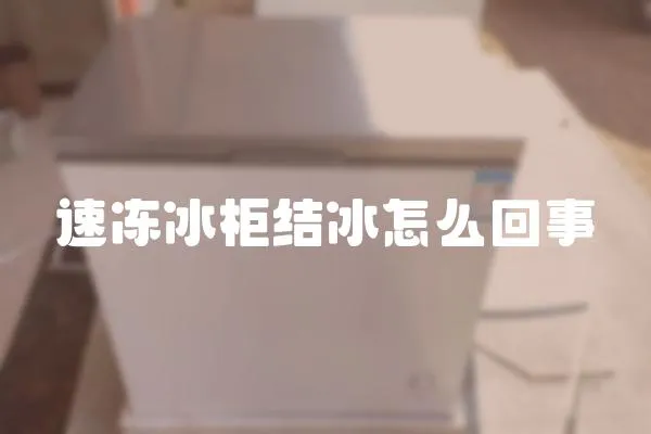 速凍冰柜結冰怎么回事