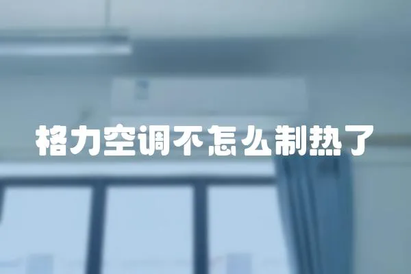 格力空調不怎么制熱了