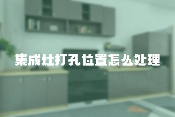 集成灶打孔位置怎么處理