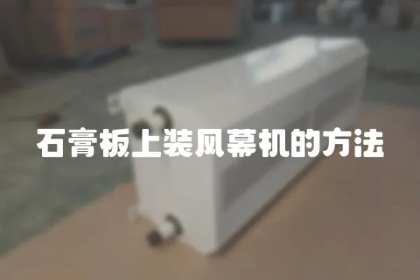 石膏板上裝風幕機的方法