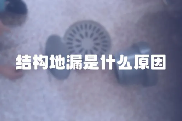 結構地漏是什么原因