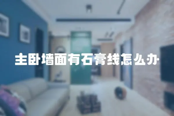 主臥墻面有石膏線怎么辦