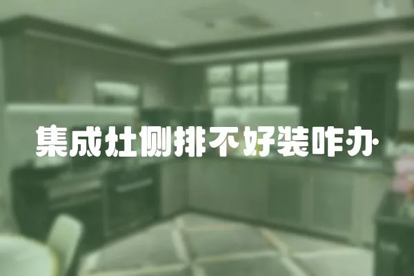集成灶側排不好裝咋辦