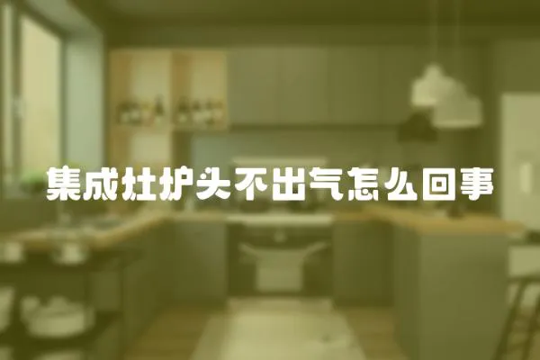 集成灶爐頭不出氣怎么回事