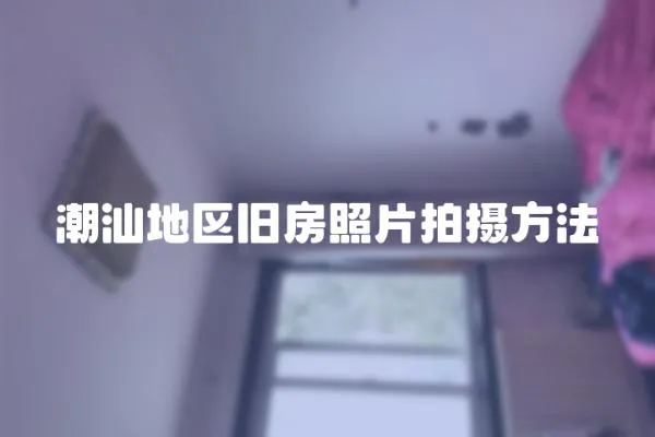 潮汕地區舊房照片拍攝方法