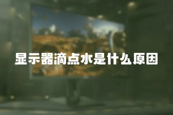 顯示器滴點水是什么原因
