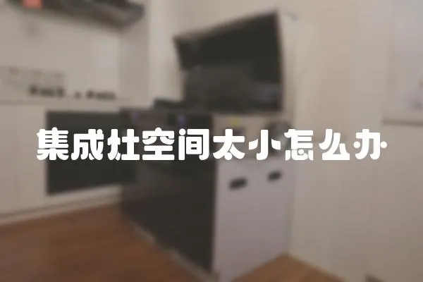 集成灶空間太小怎么辦