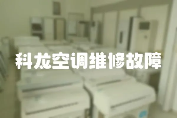 科龍空調維修故障