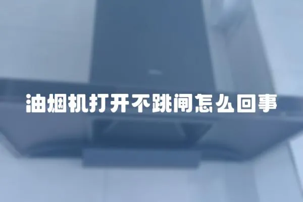 油煙機(jī)打開不跳閘怎么回事