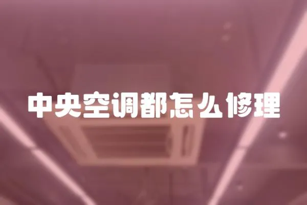 中央空調都怎么修理