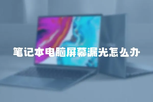 筆記本電腦屏幕漏光怎么辦