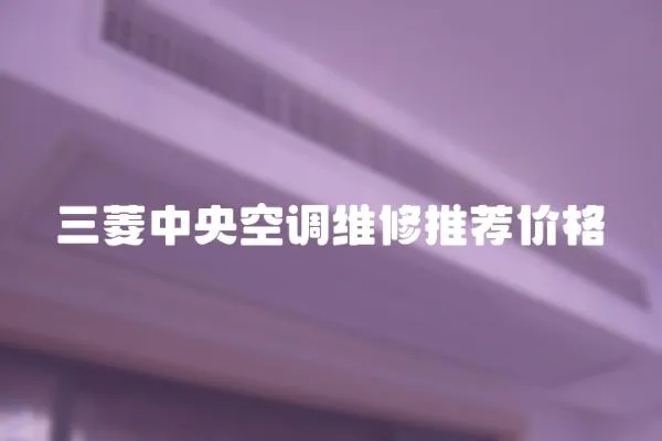 三菱中央空調維修推薦價格