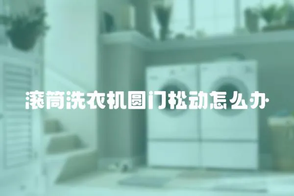 滾筒洗衣機圓門松動怎么辦