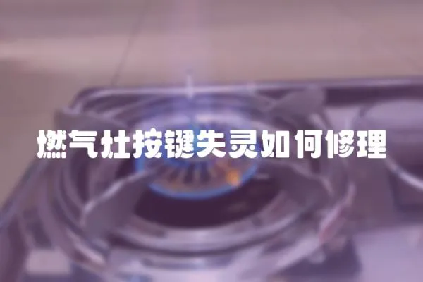 燃氣灶按鍵失靈如何修理