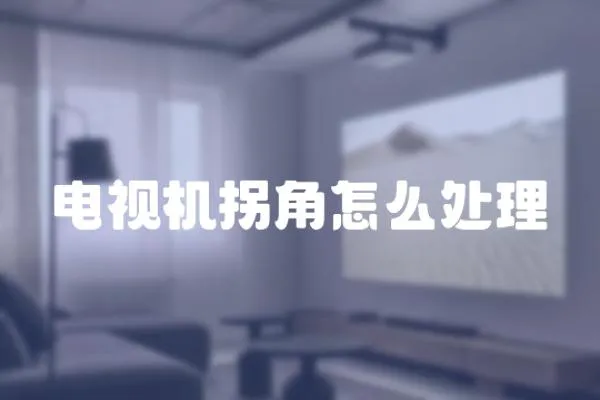 電視機拐角怎么處理