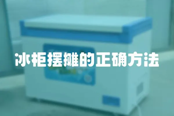 冰柜擺攤的正確方法