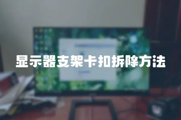 显示器支架卡扣拆除方法