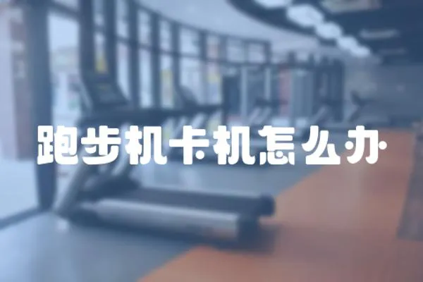 跑步機卡機怎么辦