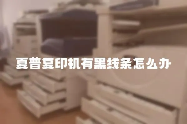 夏普復印機有黑線條怎么辦