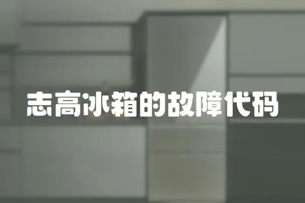 志高冰箱的故障代碼