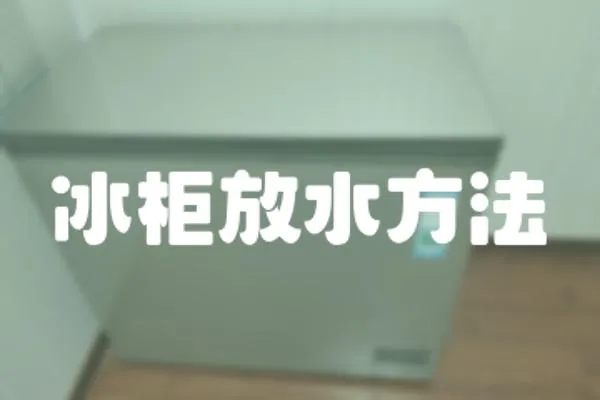 冰柜放水方法