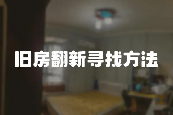 舊房翻新尋找方法