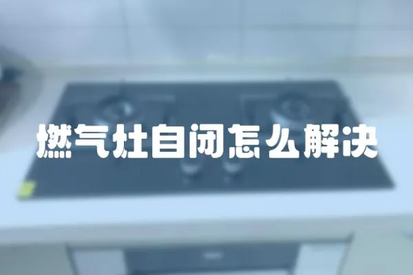 燃氣灶自閉怎么解決