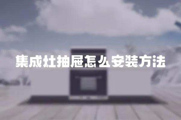 集成灶抽屜怎么安裝方法