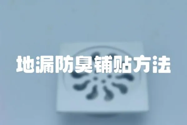 地漏防臭鋪貼方法