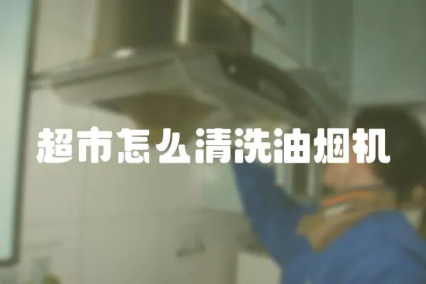 超市怎么清洗油煙機