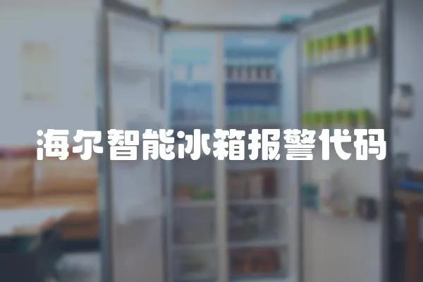 海爾智能冰箱報(bào)警代碼