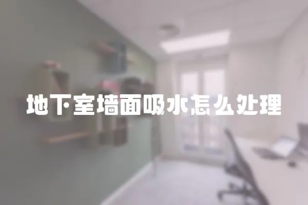 地下室墻面吸水怎么處理