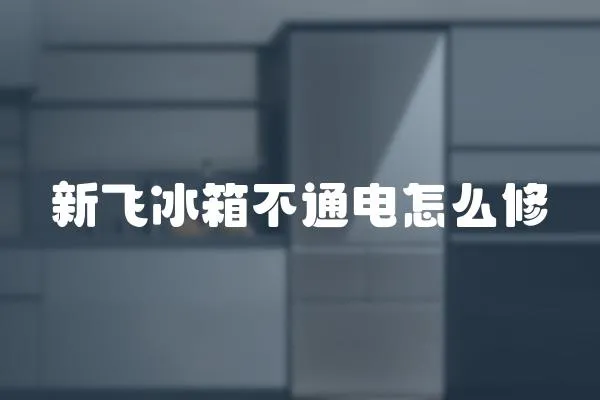 新飛冰箱不通電怎么修