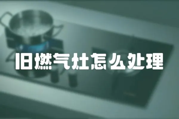 舊燃氣灶怎么處理