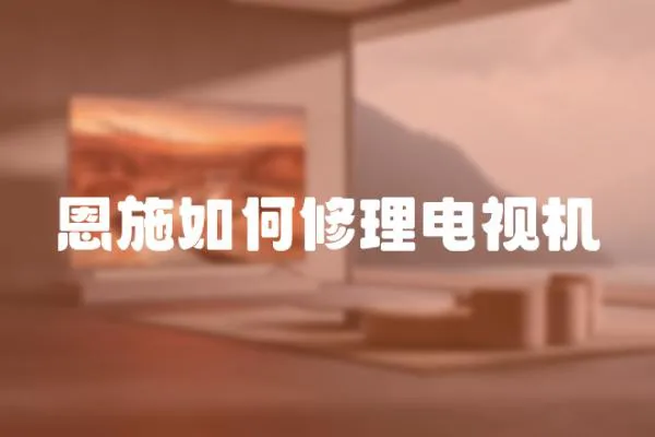 恩施如何修理電視機