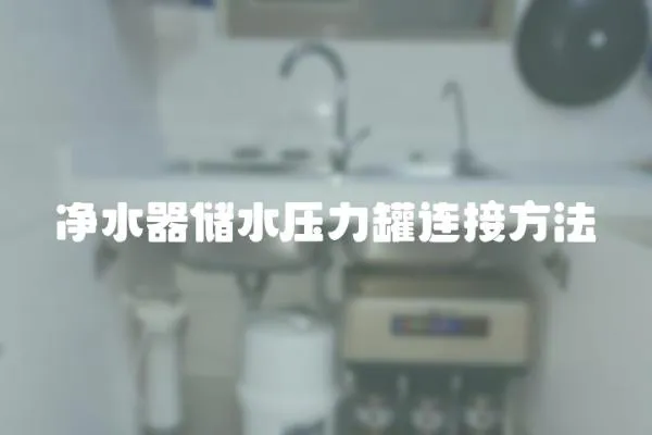 凈水器儲水壓力罐連接方法