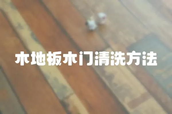 木地板木門清洗方法