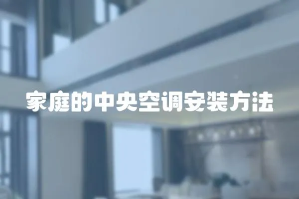 家庭的中央空調安裝方法