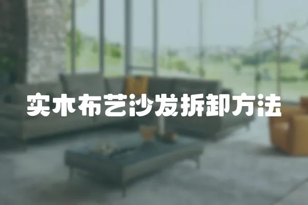 實(shí)木布藝沙發(fā)拆卸方法