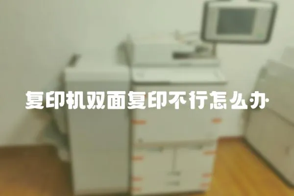 復印機雙面復印不行怎么辦