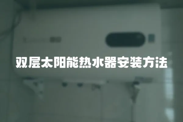 雙層太陽能熱水器安裝方法