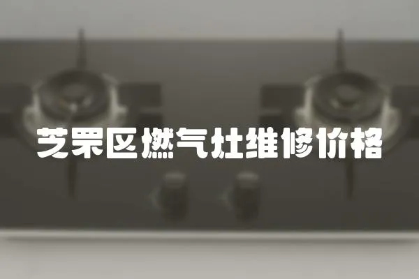 芝罘區燃氣灶維修價格