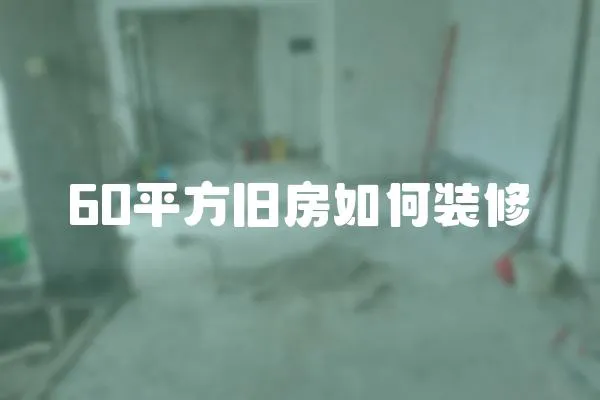 60平方舊房如何裝修