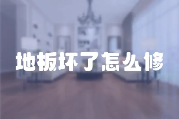 地板壞了怎么修