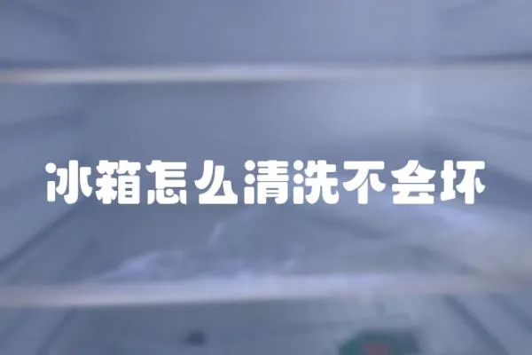 冰箱怎么清洗不會(huì)壞